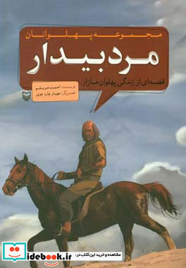 مجموعه پهلوانان قصه ای از زندگی پهلوان مازار مرد بیدار