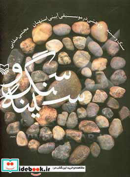 سنگ و سینه