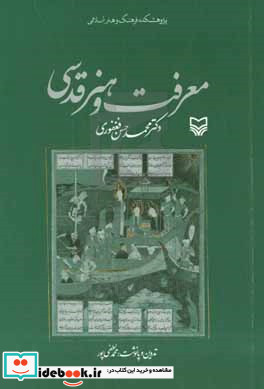 معرفت و هنر قدسی