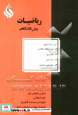 ریاضیات پیش دانشگاهی شامل سوالات آزمون فنی و حرفه ای انقلاب و شمسی پور آزاد اسلامی ....