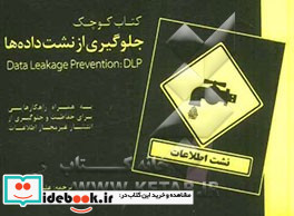 جلوگیری از نشت داده ها Data leakage prevention DLP به همراه راهکارهایی برای حفاظت و جلوگیری از انتشار غیرمجاز اطلاعات