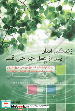 زندگی آسان پس از عمل جراحی قلب ویژه افرادیکه تحت عمل جراحی پیوند عروق کرونر و تعویض دریچه های قلبی قرار گرفته اند