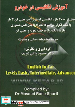 آموزش انگلیسی در خودرو سطوح 1. پایه 2. میانی 3. پیشرفته = English in car levels 1. basic 2. intermediat 3. advanced