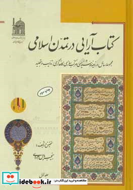 آرایی در تمدن اسلامی ایران مجموعه رسائل در زمینه خوشنویسی مرکب سازی ...