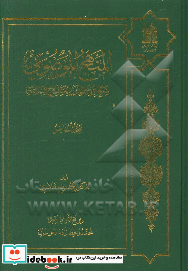 المنهج الموضوعی لشرح ابن ابی الحدید لکتاب نهج البلاغه