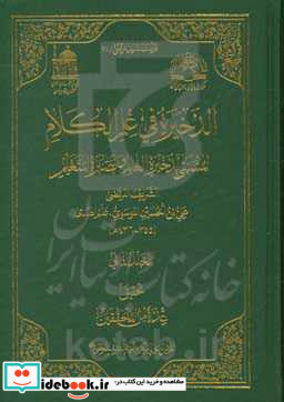 الذخیره فی علم الکلام