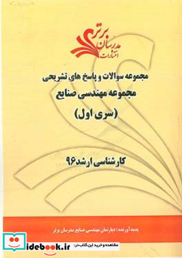 مجموعه سوالات و پاسخ های تشریحی مجموعه مهندسی صنایع کارشناسی ارشد 96 سری اول