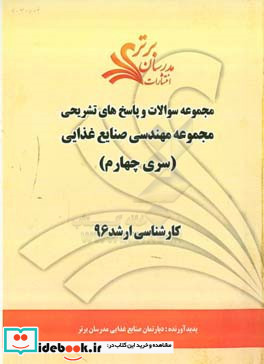 مجموعه سوالات و پاسخ های تشریحی مجموعه مهندسی صنایع غذایی کارشناسی ارشد 96 سری چهارم