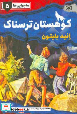 ماجرایی ها 5