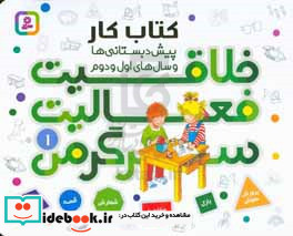 کتاب کار پیش دبستانی ها و سال های اول و دوم 1