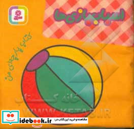 کتاب پارچه ای من اسباب بازی‌ ها نشر قدیانی