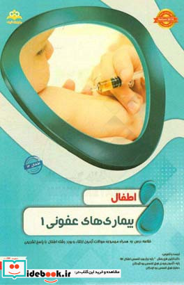 اطفال بیماری های عفونی 1 خلاصه درس به همراه مجموعه سوالات آزمون ارتقاء و بورد اطفال با پاسخ تشریحی Nelson 2016 کتاب آمادگی آزمون ارتقاء و بورد ۹۷