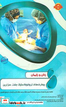 زنان و زایمان بیماری های تروفوبلاستیک جفت سزارین خلاصه درس به همراه مجموعه سوالات آزمون ارتقاء و بورد زنان و زایمان با پاسخ تشریحی Williams 2014