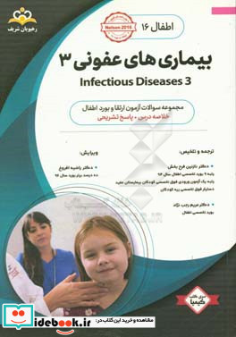 اطفال بیماری های عفونی 3 = Infectious diseases 3 خلاصه درس به همراه مجموعه سوالات آزمون ارتقاء و بورد اطفال با پاسخ تشریحی