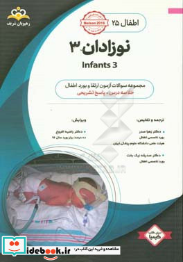 اطفال نوزادان 3 = Infants 3 خلاصه درس به همراه مجموعه سوالات آزمون ارتقاء و بورد اطفال با پاسخ تشریحی Nelson 2016