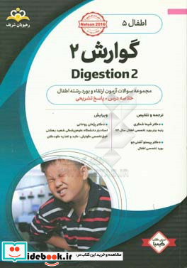 اطفال گوارش 2 = Digestion 2 خلاصه درس به همراه مجموعه سوالات آزمون ارتقاء و بورد اطفال با پاسخ تشریحی Nelson 2016