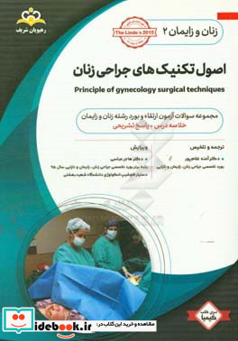 زنان و زایمان اصول تکنیک های جراحی زنان = Principle of gynecology surgical techniques خلاصه درس به همراه مجموعه سوالات آزمون ارتقاء و بورد زنان و زا