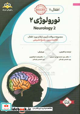 اطفال نورولوژی 2 = Neurology 2 خلاصه درس به همراه مجموعه سوالات آزمون ارتقاء و بورد اطفال با پاسخ تشریحی Nelson 2016...