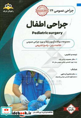 جراحی عمومی جراحی اطفال خلاصه درس به همراه مجموعه سوالات آزمون ارتقاء و بورد جراحی عمومی با پاسخ تشریحی