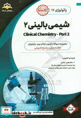پاتولوژی شیمی بالینی 2 خلاصه درس به همراه مجموعه سوالات آزمون ارتقاء و بورد پاتولوژی با پاسخ تشریحی