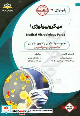 پاتولوژی میکروبیولوژی 1 خلاصه درس به همراه مجموعه سوالات آزمون ارتقاء و بورد پاتولوژی با پاسخ تشریحی