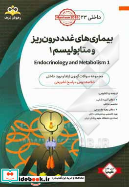 داخلی بیماری های غدد درون ریز و متابولیسم 1 = 1 Endocrinology and metabolism خلاصه درس به همراه مجموعه سوالات آزمون ارتقاء و بورد داخلی با پاسخ تشری