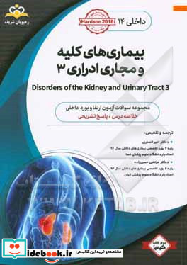 داخلی بیماری های کلیه و مجاری ادراری ‏‫3 Disorders of the Kidney and Urinary Tract‬‏‫ خلاصه درس به همراه مجموعه سوالات آزمون ارتقاء و بورد داخلی با