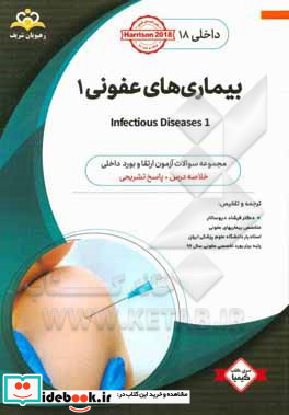 داخلی بیماری های عفونی 1 = 1 Infectious diseases خلاصه درس به همراه مجموعه سوالات آزمون ارتقاء و بورد داخلی با پاسخ تشریحی ...