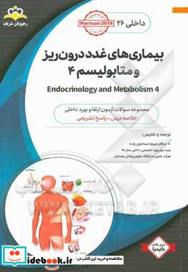 داخلی بیماری های غدد درون ریز و متابولیسم 4 = 4 Endocrinology and metabolism خلاصه درس به همراه مجموعه سوالات آزمون ارتقاء و بورد داخلی با پاسخ تشری