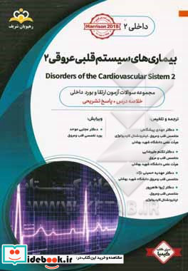 داخلی بیماری های سیستم قلبی عروقی 2 Disorders of the Cardiovascular System خلاصه درس به همراه مجموعه سوالات آزمون ارتقاء و بورد داخلی با پاسخ تشریحی