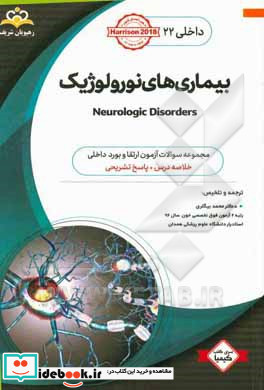 داخلی بیماری های نورولوژیک = Neurologic disorders‬ مجموعه سوالات آزمون ارتقاء و بورد داخلی با پاسخ تشریحی