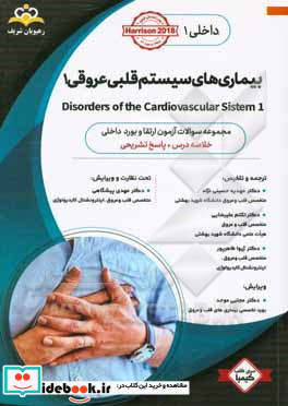 داخلی بیماری های سیستم قلبی عروقی 1 = 2 Disorders of the cardiovascular system خلاصه درس به همراه مجموعه سوالات آزمون ارتقاء و بورد داخلی با پاسخ تش
