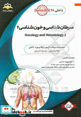 داخلی سرطان شناسی و خون شناسی 2 = 2 Oncology and hematology خلاصه درس به همراه مجموعه سوالات آزمون ارتقاء و بورد داخلی با پاسخ تشریحی ...