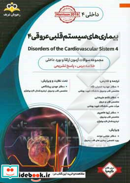 داخلی بیماری های سیستم قلبی عروقی 4 Disorders of the Cardiovascular System خلاصه درس به همراه مجموعه سوالات آزمون ارتقاء و بورد داخلی با پاسخ تشریحی
