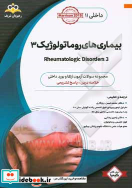 داخلی بیماری های روماتولوژیک 3 ‏‫Rheumatologic Disorders‬ خلاصه درس به همراه مجموعه سوالات آزمون ارتقاء و بورد داخلی با پاسخ تشریحی Harrison 2018 کت