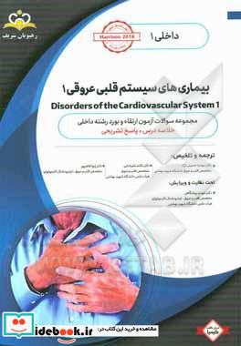داخلی بیماری های سیستم قلبی عروقی 1 = 1 Disorders of the cardiovascular system خلاصه درس به همراه مجموعه سوالات آزمون ارتقاء و بورد داخلی با پاسخ تش