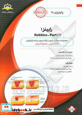 پاتولوژی رابینز 1 = Robbins - part 1 خلاصه درس به همراه مجموعه سوالات آزمون ارتقاء و بورد پاتولوژی با پاسخ تشریحی کتاب آمادگی آزمون ارتقاء و بورد ..