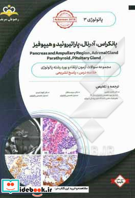 پاتولوژی پانکراس آدرنال پاراتیروئید و هیپوفیز = Pancreas and ampullary region adrenal gland parathyroid pituitary gland‬ خلاصه درس به همراه مجم