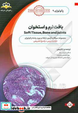 پاتولوژی بافت نرم و استخوان = Soft tissue bone and joints خلاصه درس به همراه مجموعه سوالات آزمون ارتقاء و بورد پاتولوژی با پاسخ تشریحی