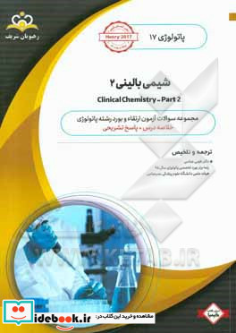 پاتولوژی شیمی بالینی 2 = Clinical chemistry - part 2 خلاصه درس به همراه مجموعه سوالات آزمون ارتقاء و بورد پاتولوژی با پاسخ تشریحی ...