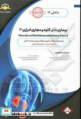 داخلی بیماری های کلیه و مجاری ادراری ‏‫3 Disorders of the Kidney and Urinary Tract‬‏‫ خلاصه درس به همراه مجموعه سوالات آزمون ارتقاء و بورد داخلی با