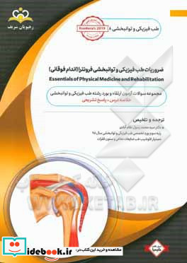 طب فیزیکی و توانبخشی ضروریات طب فیزیکی و توانبخشی فرونترا اندام فوقانی مجموعه سوالات آزمون ارتقاء و بورد طب فیزیکی و توانبخشی با پاسخ تشریحی ...