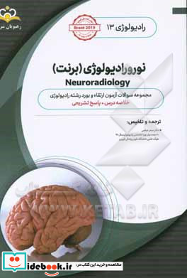 رادیولوژی نورورادیولوژی برنت = Neuroradiology‬ خلاصه درس به همراه مجموعه سوالات آزمون ارتقاء و بورد رادیولوژی با پاسخ تشریحی Brant 2019 کتاب آمادگ