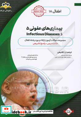 اطفال بیماری های عفونی 5 خلاصه درس به همراه مجموعه سوالات آزمون ارتقاء و بورد اطفال با پاسخ تشریحی Nelson 2020 کتاب آمادگی آزمون ارتقاء و بورد 99