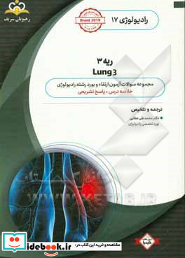 رادیولوژی ریه 3 خلاصه درس به همراه مجموعه سوالات آزمون ارتقاء و بورد رادیولوژی با پاسخ تشریحی