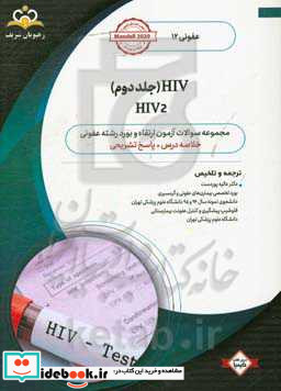 عفونی HIV 2 خلاصه درس به همراه مجموعه سوالات آزمون ارتقاء و بورد عفونی با پاسخ تشریحی کتاب آمادگی آزمون ارتقاء و بورد 99