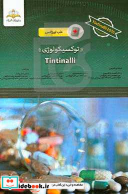 توکسیکولوژی Tintinalli 2016