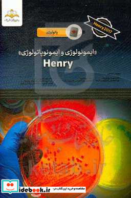 ایمونولوژی و ایمونوپاتولوژی Henry 2017