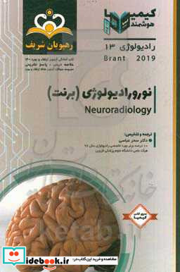 رادیولوژی نورورادیولوژی برنت ‬ خلاصه درس به همراه مجموعه سوالات آزمون ارتقاء و بورد رادیولوژی با پاسخ تشریحی Brant 2019 کتاب آمادگ