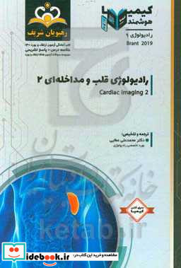 رادیولوژی رادیولوژی قلب و مداخله ای مجموعه سوالات آزمون ارتقاء و بورد رادیولوژی با پاسخ تشریحی کتاب آمادگی آزمون ارتقاء و بورد 1400
